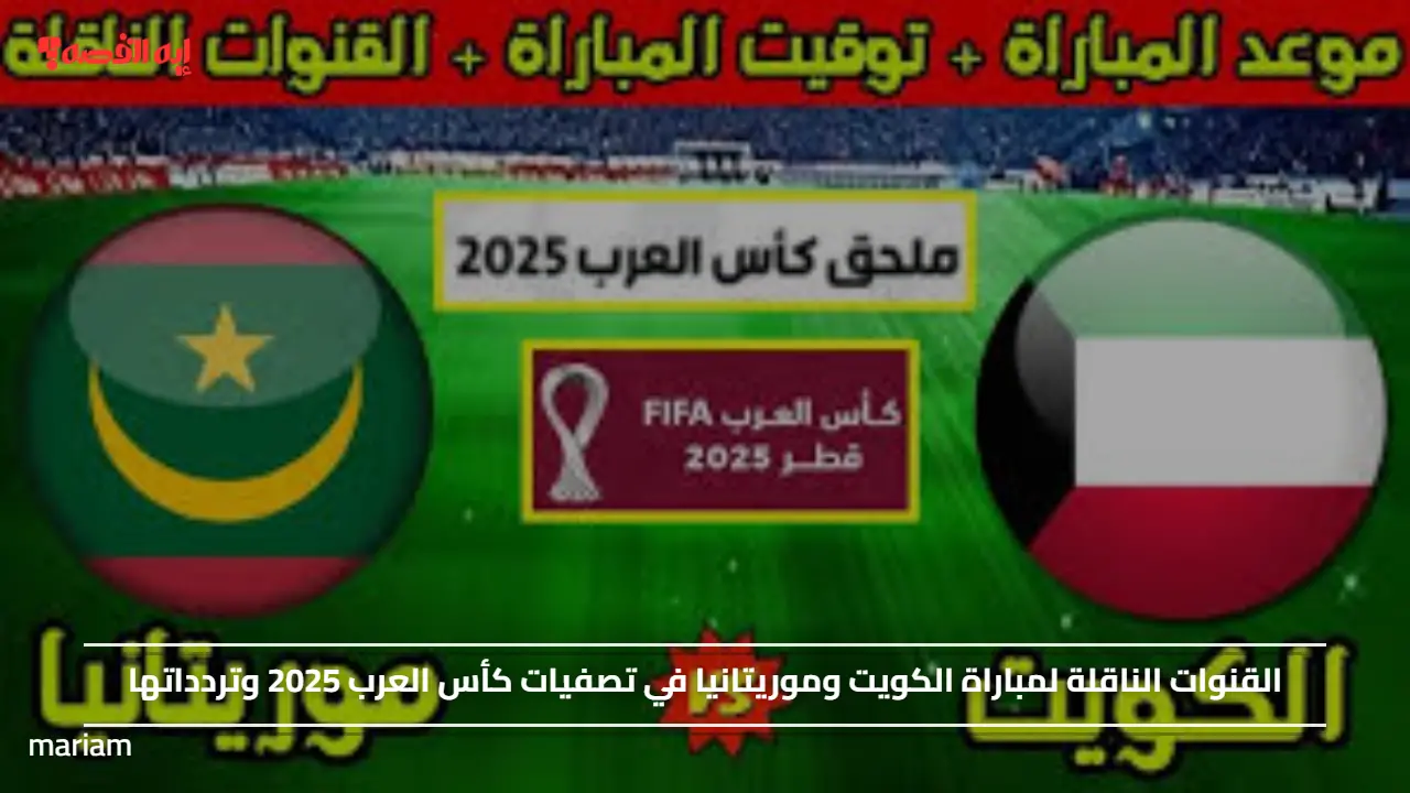 القنوات الناقلة لمباراة الكويت وموريتانيا في تصفيات كأس العرب 2025 وتردداتها